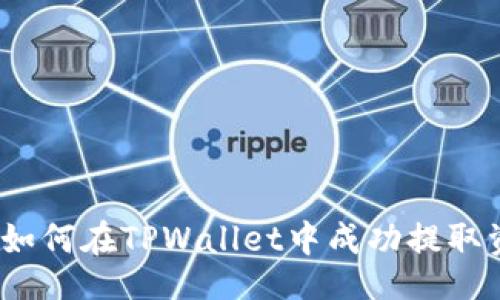 final
深入解析：如何在TPWallet中成功提取资金池资产
