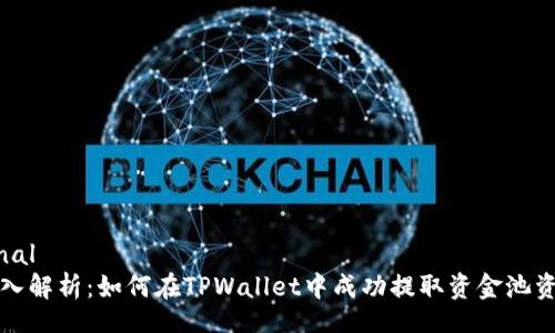 final
深入解析：如何在TPWallet中成功提取资金池资产