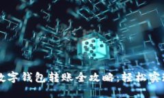 交通银行数字钱包转账全