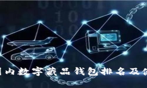 u:/u 国内数字藏品钱包排名及使用指南