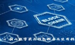 u:/u 国内数字藏品钱包排名