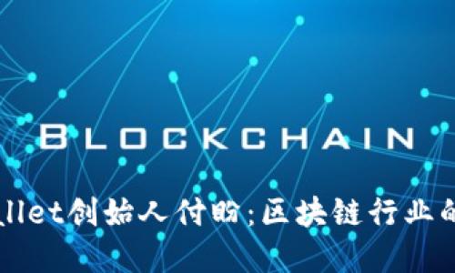 深入探讨TPWallet创始人付盼：区块链行业的先锋与创新者