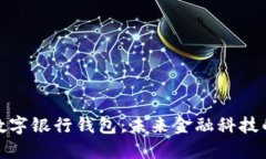 探索邮政数字银行钱包：