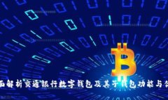 全面解析交通银行数字钱