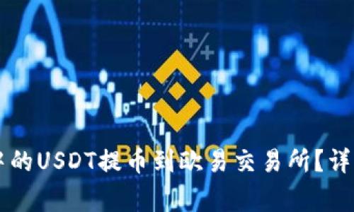 如何将TPWallet中的USDT提币到欧易交易所？详细指南与注意事项