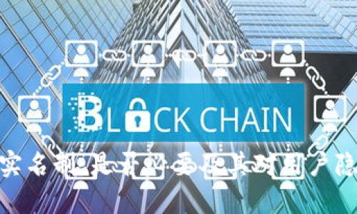 加密钱包实名制：是否必要及其对用户隐私的影响