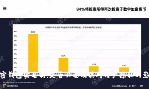 加密钱包实名制：是否必要及其对用户隐私的影响