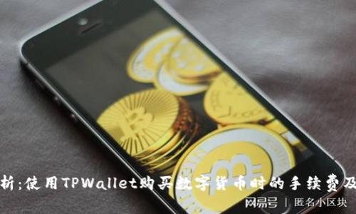 深入分析：使用TPWallet购买数字货币时的手续费及其影响