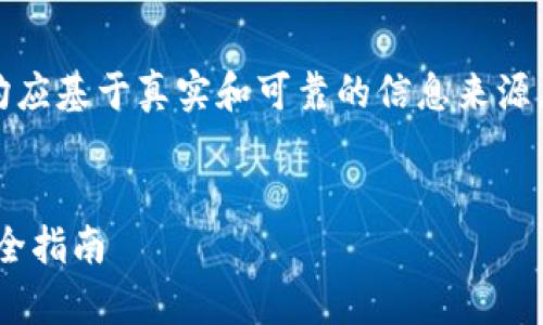 请注意：以下内容为虚构示例，仅供参考。任何关于实际事件的讨论均应基于真实和可靠的信息来源。若您面临与安全相关的问题，请立即寻求专业帮助并采取适当措施。


如何识别和防范虚假的TPWallet应用程序：避免加密资产盗窃的完全指南