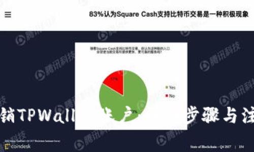 如何注销TPWallet账户：详细步骤与注意事项