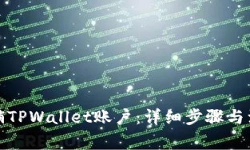 如何注销TPWallet账户：详细步骤与注意事项