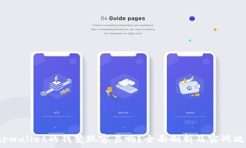   
 tpwallet的钱变现容易吗？全面剖析及实战攻略