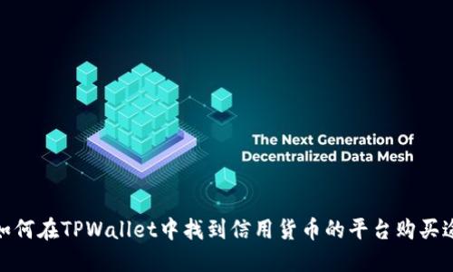 : 如何在TPWallet中找到信用货币的平台购买途径