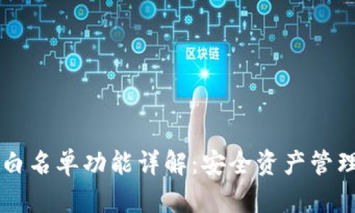 TPWallet白名单功能详解：安全资产管理的新利器