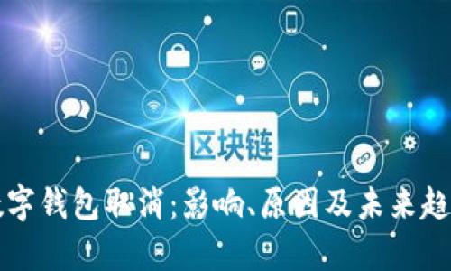 个人数字钱包取消：影响、原因及未来趋势分析