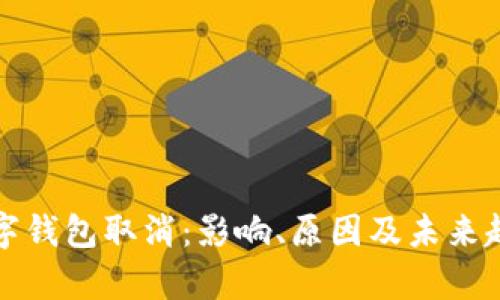 个人数字钱包取消：影响、原因及未来趋势分析