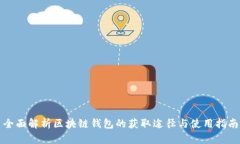 全面解析区块链钱包的获