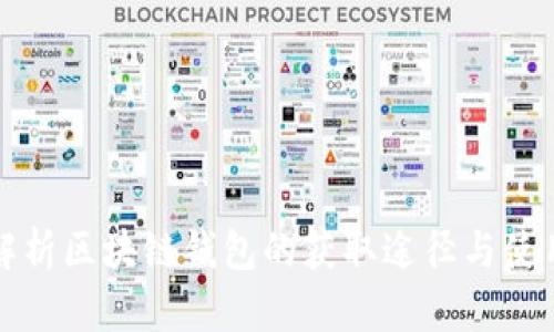 全面解析区块链钱包的获取途径与使用指南