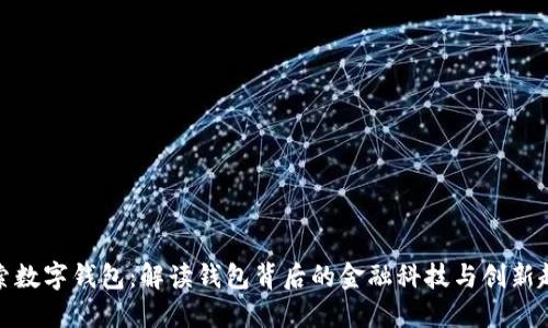探索数字钱包：解读钱包背后的金融科技与创新趋势