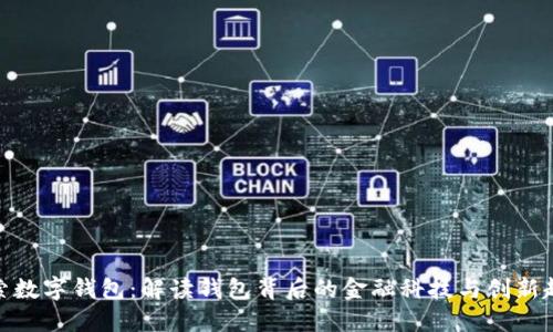 探索数字钱包：解读钱包背后的金融科技与创新趋势