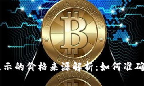TPWallet显示的价格来源解析：如何准确理解与应用