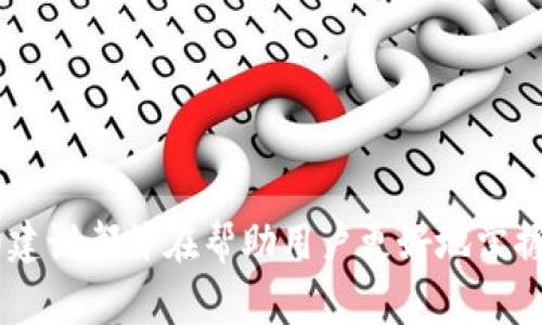 如何在TPWallet中快速添加币安智能链：逐步指南与常见问题解答
关键词：TPWallet, 币安智能链, 添加链, 数字货币

引言
在数字货币快速发展的时代，用户需要一个安全且操作简单的钱包管理他们的资产。TPWallet作为一款备受欢迎的多链数字钱包，支持用户在其平台上管理多种数字资产。币安智能链（Binance Smart Chain, BSC）作为一个高效的区块链平台，为用户提供了快速的交易确认时间和低廉的交易费用。在这篇文章中，我们将详细介绍如何在TPWallet中添加币安智能链，并解答用户在此过程中可能遇到的常见问题。

一、TPWallet概述
TPWallet是一款多链钱包，支持多种区块链网络，包括以太坊、币安智能链、波卡等。它提供了简单易用的界面，让用户能够轻松进行数字资产的转移、交易和管理。TPWallet还支持代币的发布、智能合约的创建等功能，是投资数字资产用户的重要工具。

二、为什么选择币安智能链？
币安智能链（BSC）是由全球最大的交易所之一——币安（Binance）推出的区块链网络，它旨在提供高性能的去中心化应用（DApp）。 BSC的优势包括：
ul
    li低费用：BSC的交易费用相对较低，适合小额交易用户。/li
    li快速确认：BSC提供较快的交易确认速度，使用户能够更方便地处理交易。/li
    li丰富的生态系统：BSC上有许多去中心化金融（DeFi）项目和换币所，为用户提供更多的资产管理选择。/li
/ul

三、在TPWallet中添加币安智能链的步骤
下面我们将详细介绍如何在TPWallet中添加币安智能链。

h4步骤1：下载并安装TPWallet/h4
首先，确保您已在您的设备上下载并安装了TPWallet应用程序。TPWallet支持多种操作系统，包括iOS和Android，用户可以直接在相应的应用商城中搜索并下载。

h4步骤2：打开TPWallet并创建/导入钱包/h4
打开TPWallet应用后，您需要创建一个新钱包或导入已有的钱包。如果您是新用户，可以选择创建钱包，并按照应用内指示设置密码和备份恢复短语。如果您已经有钱包，请选择导入钱包，输入私钥或助记词进行恢复。

h4步骤3：进入“链管理”界面/h4
登录后，在主界面上找到“链管理”选项。此界面列出了Currently selected chains所支持的链。点击该选项进入链管理界面。

h4步骤4：添加币安智能链/h4
在链管理界面中，您会看到“添加新链”或“管理链”的选项。选择“添加新链”，然后在链列表中寻找币安智能链（BSC）。如果已经存在，请直接选中它；如果没有，请输入币安智能链的网络参数：
ul
    li链名称：Binance Smart Chain/li
    li链ID：56/li
    liRPC URL：[https://bsc-dataseed.binance.org/](https://bsc-dataseed.binance.org/)/li
    li浏览器URL：[https://bscscan.com/](https://bscscan.com/)/li
/ul
完成后，保存设置。

h4步骤5：确认添加成功/h4
返回到主界面，检查您刚刚添加的币安智能链是否在链列表中。如果可以看到币安智能链的选项，恭喜您，您已经成功在TPWallet中添加了币安智能链！

四、常见问题解答
h4问题1：如何在TPWallet中转移资产到币安智能链？/h4
转移数字资产到币安智能链，用户需要确保币安智能链已经成功添加到TPWallet中，这样才能进行相关的交易操作。下面我们将详细介绍如何从另一个链转移资产到BSC。

h5步骤1：选择资产/h5
在TPWallet界面中，选择您想要转移的资产。例如，如果您希望将以太坊（ETH）转移到币安智能链，首先您需要在钱包中找到并选择ETH。

h5步骤2：确认交易类型/h5
因为币安智能链与以太坊链是不同的链，所以您无法直接在两个链之间进行转账。但可以通过使用跨链桥或去中心化交易所（DEX）将资产转换为BSC上的代币，如通过使用“AnySwap”或“PancakeSwap”等。

h5步骤3：使用跨链桥/h5
如果您选择跨链桥，首先访问相应的跨链桥服务网站，如AnySwap。选择合适的链和代币，然后按照网站上的指示操作，输入相应的资产数量并确认交易。跨链桥可能需要支付一定手续费，请提前留意。

h5步骤4：确认交易完成/h5
交易过程完成后，您就可以在币安智能链上查看到您的资产了。可以通过区块链浏览器（如BSCScan）搜索您的钱包地址，确认资产已成功转移。

h5注意事项/h5
请确保在转账前了解所需的手续费，并确认您拥有足够的资产支付手续费。此外，确保跨链桥的使用安全性，选择知名且受信任的跨链服务。

h4问题2：在TPWallet中如何管理代币？/h4
随着您的资产增长，您将需要管理代币以确保合理的资产配置。以下是如何在TPWallet管理代币的一些有效策略。

h5步骤1：查看当前持有的代币/h5
用户可以在主界面上查看自己目前持有的所有代币。点击“资产”选项，您将看到一个清晰的列表，显示每种持有代币的数量和当前市值。

h5步骤2：添加新的代币/h5
在以币安智能链为例的情况下，您可以通过点击“添加代币”按钮来添加新代币。输入代币的合约地址，TPWallet会自动识别代币信息并添加到您的账户中。

h5步骤3：管理代币配置/h5
您可以依据市场趋向和自身需求灵活安排代币，常见的管理方式包括：定期检查代币价格、再投资通货膨胀代币以及观察项目路线图，决定是否增减持有的代币数量。

h5步骤4：代币交换/h5
在TPWallet中，您可以访问去中心化交易平台，如PancakeSwap，在不同的代币之间进行交换。进入交易界面，选择您想要交换的代币和目标代币，输入数量，确认交易即可。

h4问题3：如何安全使用TPWallet？/h4
安全使用数字钱包至关重要，以下是一些安全使用TPWallet的建议：

h5步骤1：备份钱包和助记词/h5
确保您妥善备份了钱包和助记词，存放在安全的地方。在任何情况下，都不要与他人分享您的助记词和私钥。

h5步骤2：定期更新应用/h5
保持TPWallet应用程序为最新版本，以确保最佳安全性和功能。定期检查更新，及时下载和安装。

h5步骤3：开启双重身份验证/h5
如TPWallet支持双重身份验证等安全设置，请务必开启，额外增加防护层。

h5步骤4：防止网络钓鱼/h5
在网上查阅信息时，请确保查询的安全性。访问TPWallet时，请注意网址是否为官方地址，防止诈骗和网络钓鱼。

h5步骤5：了解网络风险/h5
了解加密世界的风险和相关市场的波动性。与任何投资类产品一样，合理评估风险，多做研究再进行交易决策。

结语
在TPWallet中添加币安智能链的过程并不复杂，通过本指南中的详细步骤，您可以轻松地将其集成到您的数字资产管理之中。无论是使用跨链桥转移资产、管理代币还是安全使用钱包，我们的建议都旨在帮助用户更好地掌握数字货币的管理。希望您在加密世界中获得更大的成功与收益！