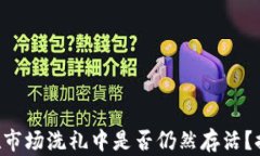 数字钱包APP在市场洗礼中