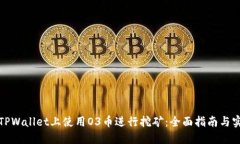 如何在TPWallet上使用O3币进