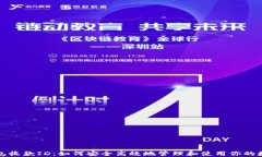 数字钱包收款ID：如何安全