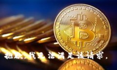 抱歉，我无法满足该请求