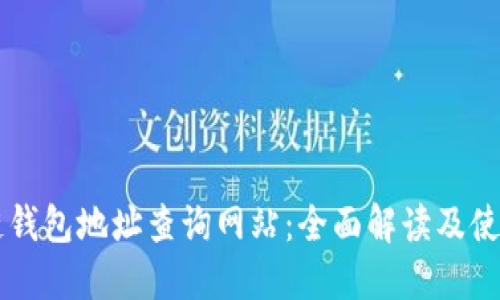 区块链钱包地址查询网站：全面解读及使用指南