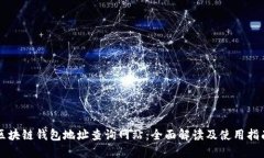 区块链钱包地址查询网站