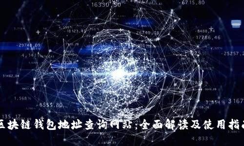 区块链钱包地址查询网站：全面解读及使用指南