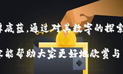 Gucci钱包的数字：奢侈品中的隐喻与价值探析
keywordsGucci, 钱包, 奢侈品, 时尚/keywords

引言
在当今的时尚界，奢侈品牌如Gucci不仅是在产品设计和材料选择上不断创新，更在品牌传播和价值观上进行着深入的思考。Gucci的钱包作为该品牌的重要产品之一，不仅是简单的配饰，更是一种生活方式和身份的象征。本文将详细探讨Gucci钱包的数字含义，与品牌价值、市场定位以及文化符号等方面的关系。

Gucci钱包的设计理念
Gucci的设计理念无疑是其成功的关键。这个品牌始于1921年，凭借其对奢华材料的追求和精湛工艺的践行，逐渐在全球时尚界站稳了脚跟。Gucci钱包的设计通常结合了经典与创新，不仅考虑到实用性，更注重艺术感和时尚感。每一款钱包中都融入了丰富的文化元素和独特的设计语言，使其在市场中占据了一席之地。

钱包的数码元素也在设计中占据了一定的地位。例如，Gucci经常在钱包的内衬或外部印上品牌的数字标识，这些数字不仅仅是商品的生产编号，还可能代表着特定的设计系列或者是品牌历史的某一重要时刻。这些数字通过巧妙的方式连接了消费者与品牌之间的情感，同时也增强了产品的唯一性及限量感。

Gucci钱包的市场定位
Gucci在全球奢侈品牌中被视为领先者之一，其钱包产品的市场定位显得尤为重要。目标客户往往是追求品质与个性的消费者，通常具有较高的经济水平和独特的时尚品味。他们希望通过Gucci的钱包表达自己的个人风格以及社会地位。

在市场竞争激烈的环境中，Gucci利用其强大的品牌影响力以及丰富的历史文化背景，始终保持着产品的高端定位。无论是在售价、设计，还是在市场营销方面，Gucci钱包都力求体现奢华与独特。品牌推出的新款钱包往往会结合时下流行的元素，以此吸引更多年轻消费者的关注，确保其市场的持续增长。

Gucci钱包与奢侈品文化的关系
奢侈品不仅是消费品，更是一种文化现象。Gucci钱包作为奢侈品的一部分，承载着深厚的文化内涵。其背后的品牌故事以及与时尚潮流的结合，形成了一个独特的生活方式，深刻影响着社会审美和个体价值观。同时，Gucci钱包的流行不仅仅依赖于物质属性，更因为其所代表的身份象征和社交资本。

在现代社会，奢侈品消费已不仅限于简单的物质追求，更多是对个体认同和社会地位的追求。Gucci钱包所传达的不仅是奢华，更是一种生活态度。因此，消费者在选择Gucci钱包时，实际上是在选择一种生活方式和文化认同。这种文化现象使得消费者在追求美的同时，也在不知不觉中接受了一种特定的生活理念。

可能相关问题一：Gucci钱包的保值潜力如何？
在奢侈品的世界中，保值与增值是多数消费者关注的话题。Gucci钱包作为奢侈品牌产品之一，其保值潜力通常较高。首先，Gucci品牌本身就具有良好的市场口碑和消费者信赖，而经典系列的钱包常常因其稀缺性和设计的永恒性在二手市场上保值甚至增值。

其次，限量版或特别合作系列的钱包，因为其稀缺性和时间的限制，往往在市场上表现出色。许多消费者在购买Gucci钱包时，不仅是为了使用，还希望能够作为一种投资。而这种投资在许多情况下都能获得良好的回报，尤其是在二手市场大热的今天，许多Gucci钱包的二手交易价格常常远超原价。

当然，保值不仅需要考虑品牌因素，也要看产品的状况、流行趋势、消费者的偏好等很多变数。对于爱好者或收藏家而言，保养良好的Gucci钱包无疑是一项值得投资的资产。在这一点上，购买时的选择也显得极为重要，消费者应关注市场动向，以及对某一款式的历史、文化背景有充分的了解，以做出明智的购买决策。

可能相关问题二：如何辨别真假Gucci钱包？
随着奢侈品市场的火爆，假货的出现也层出不穷。辨别真假Gucci钱包对于消费者来说是一个重要的技能。首先，消费者需对Gucci钱包的设计细节有一定的了解，如材质、缝线、商标等，这些都是判断真伪的关键因素。

通常情况下，真品的钱包使用高质量的皮革，触感柔软且有光泽，缝线整齐均匀，而假货则往往在材质和工艺上有所欠缺。此外，Gucci的钱包内部通常会有一枚编号标签，这个标签上印有产品的系列号和参考信息，并且一定要与外包装的序列号对应。假货的序列号常常存在错误或者与其它产品重复的现象。

此外，购买渠道也极其重要。消费者应选择官方渠道或可靠的授权经销商进行购买，避免在一些不知名的二手市场或社交平台上随意购买，以减少上当受骗的风险。在购买时，索取购物凭证和发票也是非常必要的，这些不仅可以作为购物的证明，日后若需转手出售时也会显得更加专业。

可能相关问题三：Gucci钱包的维护与保养技巧
拥有Gucci钱包之后，合理的维护和保养也是相当重要的。奢侈品虽然华丽，但同样需要精心呵护以延长其使用寿命。首先，保持钱包的干燥是维护的基本常识。过于潮湿或暴晒的环境都会对皮革产生伤害，因此在使用时，要注意存放环境的温度和湿度。

定期的清洁也是不可或缺的步骤。使用清洁专用剂和柔软的布轻轻擦拭钱包表面，避免使用含有腐蚀性的清洁用品。同时，存放时可以往内部填充一些软纸，以保持其形状。此外，避免与尖锐物体接触，以免产生划痕。

还有，适时的上油和滋润也能有效延缓皮革的老化，但必须使用专门针对皮革的护理产品。定期的维护不仅能保持钱包的外观光鲜亮丽，更能在无形中提升其价值。对于奢侈品牌的爱好者而言，花时间去了解和实践这些保养技巧，成为钱包的忠实“守护者”是非常值得的。

结论
综上所述，Gucci钱包不仅是时尚界的标志，更是一种生活方式的象征。其背后的设计理念、市场定位以及与奢侈品文化的关系都展现了品牌的深厚底蕴。通过对其数字的探索，我们不仅能更好地理解品牌的历史与精神，更能从中找到自己在奢侈品消费中的个性表达。

而对消费者来说，了解Gucci钱包的保值潜力、辨别真伪的方法以及日常的维护技巧，都是在奢侈品消费过程中不可或缺的重要知识。希望这些内容能帮助大家更好地欣赏与享受Gucci钱包这件艺术与实用并存的奢侈品。