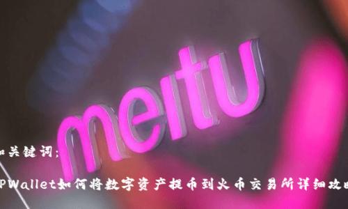 和关键词：

TPWallet如何将数字资产提币到火币交易所详细攻略