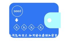 数字冷钱包的优点：如何