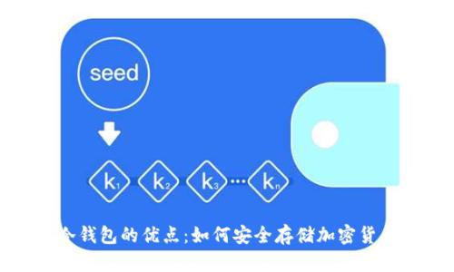 数字冷钱包的优点：如何安全存储加密货币资产