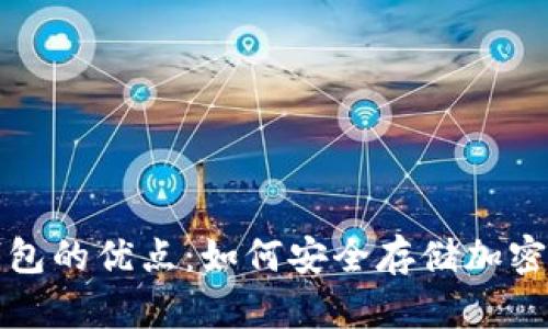 数字冷钱包的优点：如何安全存储加密货币资产