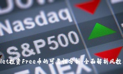 TPWallet投资Free币的可靠性分析：全面解析风投与风险