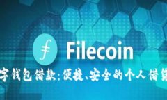 京东数字钱包借款：便捷