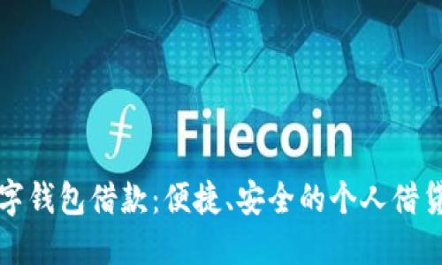 京东数字钱包借款：便捷、安全的个人借贷新选择