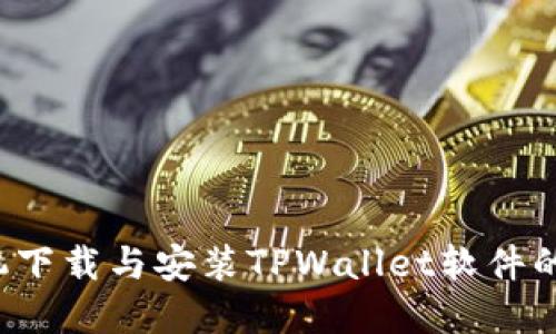  苹果手机下载与安装TPWallet软件的完整指南