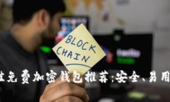 2023年最佳免费加密钱包推