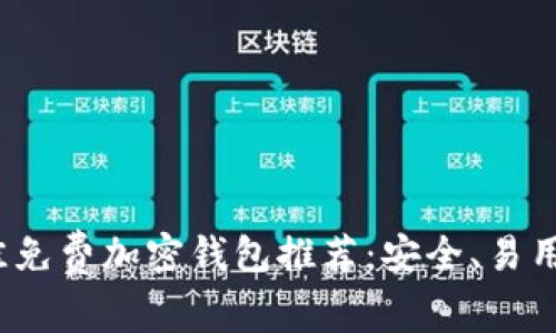2023年最佳免费加密钱包推荐：安全、易用且功能丰富