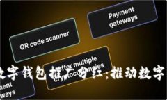 探索DCEP数字钱包推广分红