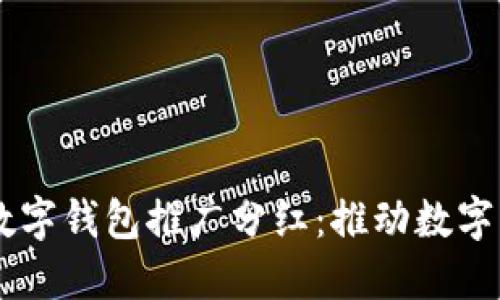 探索DCEP数字钱包推广分红：推动数字经济新机遇