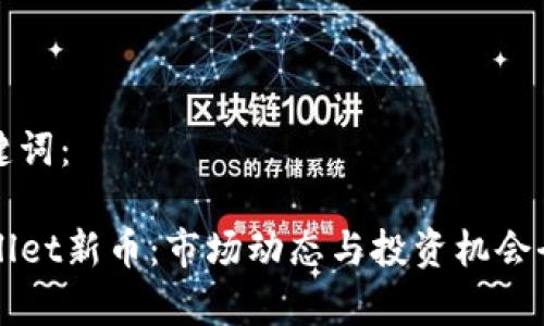 和关键词：

TPWallet新币：市场动态与投资机会全解析