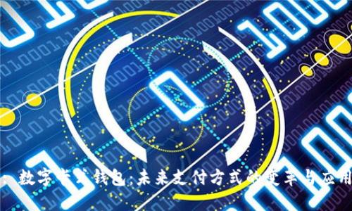 : 数字卡式钱包：未来支付方式的变革与应用