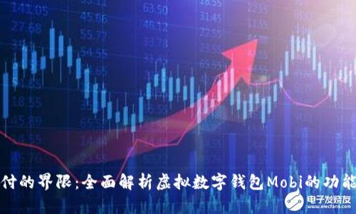 突破传统支付的界限：全面解析虚拟数字钱包Mobi的功能与未来发展