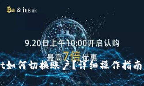 手机版TPWallet如何切换账户？详细操作指南与常见问题解答